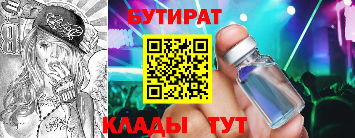 БУТИРАТ оксибутират  Вход с VPN  БУТИРАТ  Лесной 